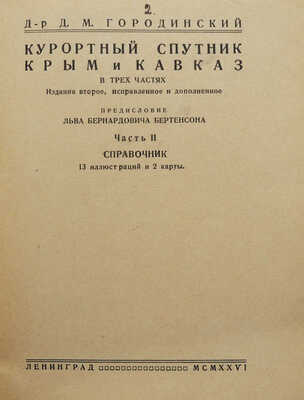 Городинский Д.М. Курортный спутник. Крым и Кавказ. В 3 ч. Л., 1926.